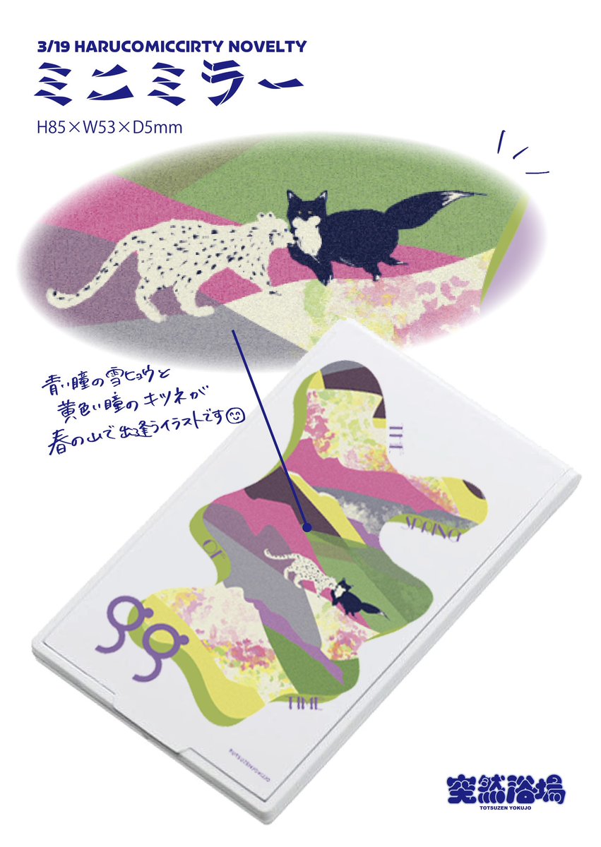 「3/19のイベントにて新刊に付くノベルティのお知らせです五夏をイメージした雪ヒョ」|お湯♨️のイラスト