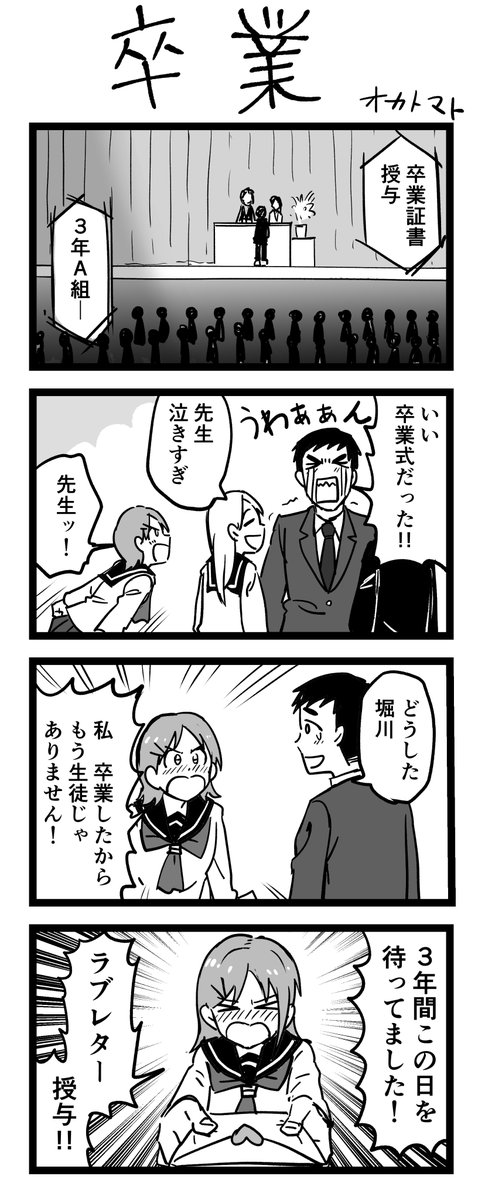 #キュンバト
4コマ漫画「卒業」 