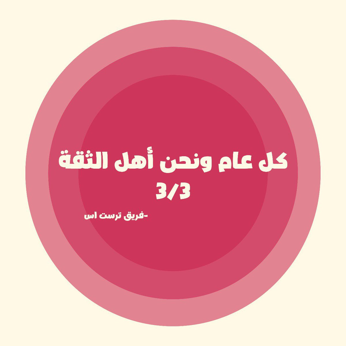 كملنا سنة سوا! 
شكرا لكم وشكرا لثقتكم الدائمة!🥳💛💡