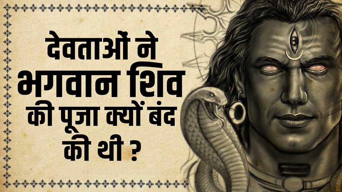 thekarmapath's tweet photo. Lord Shiva ने कैसे तोड़ा देवताओं का घमंड? जब देवताओं ने बंद किया भगवान का पूजा-पाठ 

https://t.co/UzBHYIAco8 via @YouTube
 
#mahadev #devokedev #mahakal #Hinduism #Hindus #SanatanaDharma #fridaymorning https://t.co/1bQBqml1rc