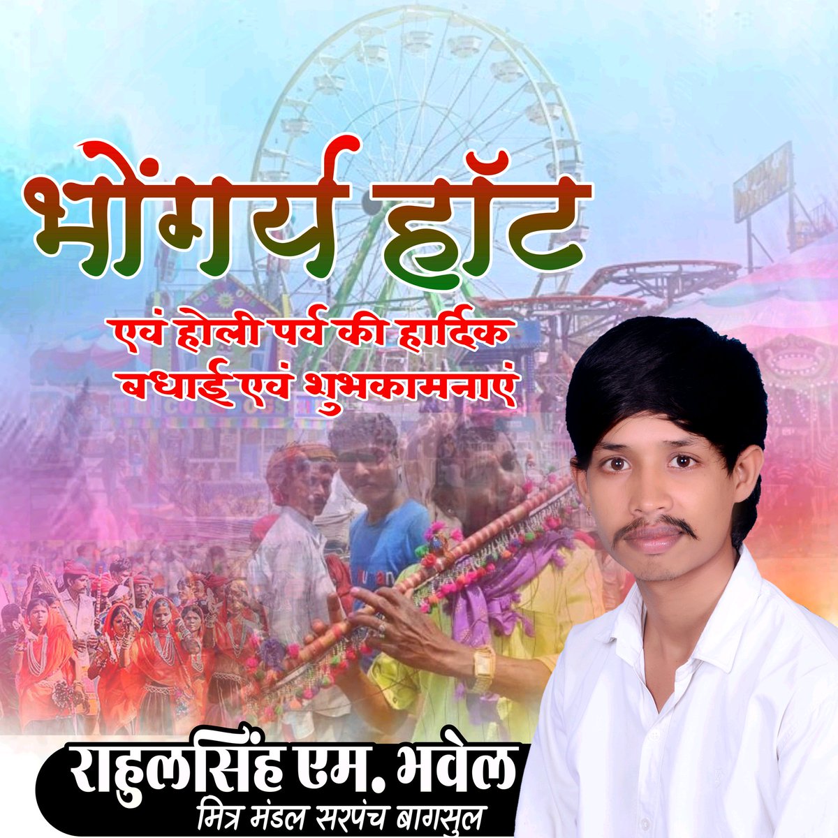 #भोंगर्या_हॉट की हार्डिक शुभकामनाएं
<a href="/ManojMujalde13/">Manoj Mujalde Jays</a> <a href="/DeepakS93231151/">Deepak Solanki Jays</a> <a href="/HiraChouhan5/">Hira Chouhan सरपंच</a> <a href="/MAYANKS86598477/">MAYANK SINGH CHOUHAN</a> <a href="/k2mcheeta/">Krïshñ 🏹</a> <a href="/surendrasbaghel/">Surendra Singh Baghel</a> <a href="/JaysShubham/">shubham bundela jays</a> <a href="/KannojMahendra/">Mahendra Singh Kannoj</a> <a href="/lalsingh_barman/">Lalsingh Barman</a> <a href="/RAJ_VASUNIYA13/">Rajeshraj Vasuniya Bhil (जयस)</a>