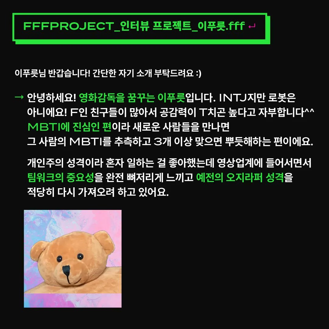 fffprjfff's tweet photo. 🎤 프멤소 : 인터뷰 프로젝트
프멤소 두 번째 주인공은 바로 이푸릇 님입니다. 이번 미네소타 영화제에 이푸릇님의 단편영화 <더 데이>가 선정되었다는 기쁜 소식이 있었는데요! 녹색러버이면서(혹시 프프프와 운명?!) '사랑'을 담은 영화를 만들고 싶은 이푸릇님의 인터뷰 시작합니다. 많관부💚😚 https://t.co/H5382SXo1T
