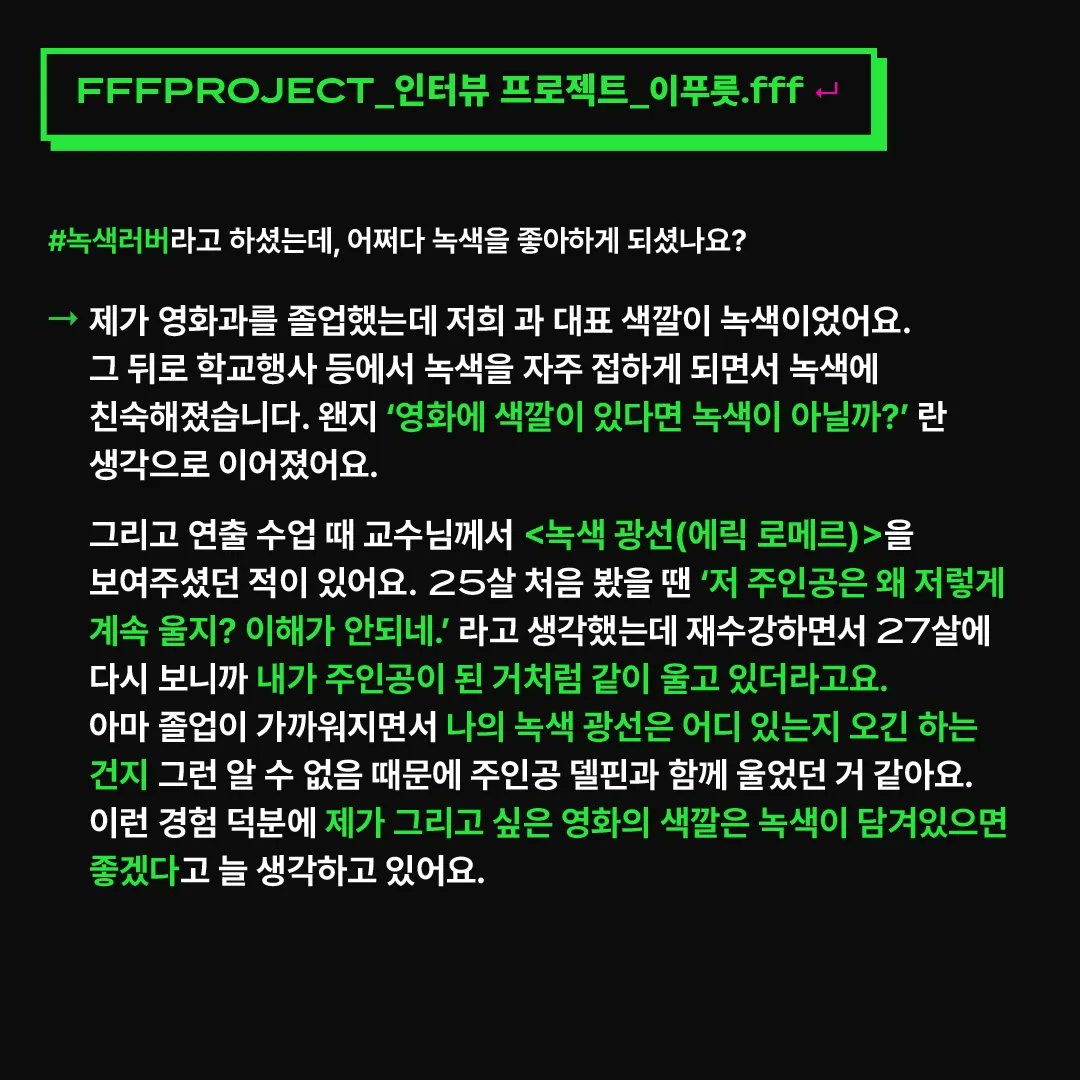 fffprjfff's tweet photo. 🎤 프멤소 : 인터뷰 프로젝트
프멤소 두 번째 주인공은 바로 이푸릇 님입니다. 이번 미네소타 영화제에 이푸릇님의 단편영화 <더 데이>가 선정되었다는 기쁜 소식이 있었는데요! 녹색러버이면서(혹시 프프프와 운명?!) '사랑'을 담은 영화를 만들고 싶은 이푸릇님의 인터뷰 시작합니다. 많관부💚😚 https://t.co/H5382SXo1T