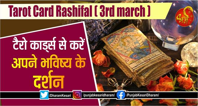 punjabkesari's tweet photo. Tarot Card Rashifal (3rd march): टैरो कार्ड्स से करें अपने भविष्य के दर्शन
https://t.co/ENCN32hm0Q
#TarotcardRashifal #tarotcardkarashifal #TarotCardReadinginHindi #tarothoroscope #टैरोकार्डराशिफल #Aajkarashifal #fridayt https://t.co/RPbF0KJdvu