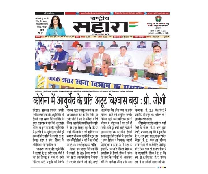 TheDrSunilJoshi's tweet photo. #Pratyasha2023- समाचार पत्रों के माध्यम से !
#MarmChikitsa | #MarmaTherapy | #Ayurveda | #Uttarakhand https://t.co/VsxDBQnOvN