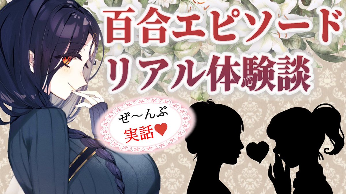 3月3日だ!ひな祭りだ!ひな祭りといえば女の子の日だ!女の子の日といえば・・・百合の日だぁぁぁ!!!(?)

ということで今夜は皆様から頂いた実話の百合エピを紹介し(((尊い)))ってなるそういう配信です。

 #ガチ百合 でツイートして貰えたら嬉しデス

🔻22:00～
https://t.co/6SwjmH4zEH 