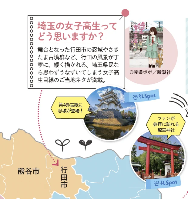 3/2発売の『地球の歩き方 埼玉』に『埼玉の女子高生ってどう思いますか?』がちょこっと載っています!
気になった方、読んでみてくださいね～

#地球の歩き方 
#埼玉 
#埼玉の女子高生ってどう思いますか? 
