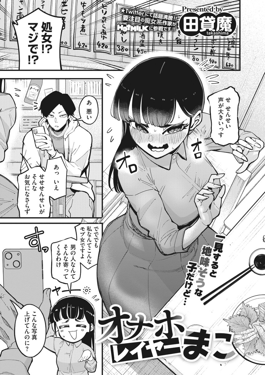 🆕Komiflo初登場🆕
田貸魔先生
《オナホレイヤーまこ》
HOTMILK 2023.03

憧れのエロ漫画家と念願のオフ会🍺
レイヤーのまこはウキウキで
飲みに誘ってくれた理由を聞くと…💞

🔽続きはこちら🔽
https://t.co/jwFSSlbQuQ

※イメージ画像と実際の修正方法は異なります 