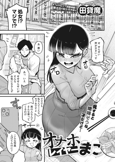 🆕Komiflo初登場🆕
田貸魔先生
《オナホレイヤーまこ》
HOTMILK 2023.03

憧れのエロ漫画家と念願のオフ会🍺
レイヤーのまこはウキウキで
飲みに誘ってくれた理由を聞くと…💞

🔽続きはこちら🔽
https://t.co/jwFSSlbQuQ

※イメージ画像と実際の修正方法は異なります 