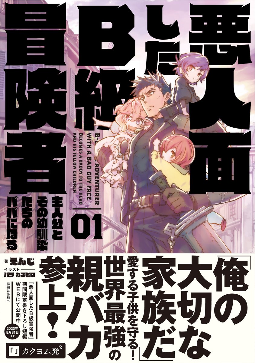 【3月30日発売📣】
悪人面したB級冒険者 主人公とその幼馴染たちのパパになる 01
著:えんじ/イラスト:ハラ カズヒロ
\愛する子供を守るため!世界最強の親バカ参上!/
購入特典で期間限定の書き下ろし短編が読める!✨
#悪B #悪人面したB級冒険者
https://t.co/xx0q6A0msT