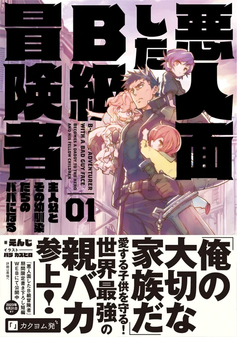 【3月30日発売📣】
悪人面したB級冒険者 主人公とその幼馴染たちのパパになる 01
著:えんじ/イラスト:ハラ カズヒロ

\愛する子供を守るため!世界最強の親バカ参上!/
購入特典で期間限定の書き下ろし短編が読める!✨

#悪B #悪人面したB級冒険者
https://t.co/xx0q6A0msT 