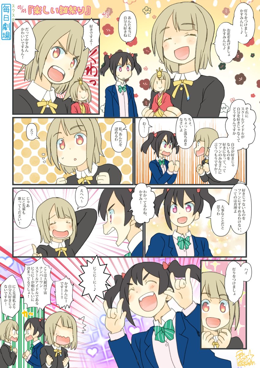 03/03のスクスタ毎日劇場『楽しい雛祭り』から、かすにこ! #毎日劇場 #スクスタ毎日劇場 
