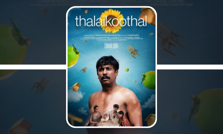 AwadTv's tweet photo. فيلم Thalaikoothal 
مشاهدة و تحميل #الفيلم الهندي Thalaikoothal 2023 مترجم برابط مباشر, #فيلم Thalaikoothal بجودة WEB-DL - 1080p و WEB-DL - 480p موقع الافلام و #المسلسلات Tv AWAD #TvAWAD

رابط الفيلم : https://t.co/CvEALMNzjG https://t.co/xqpcaZSk1N