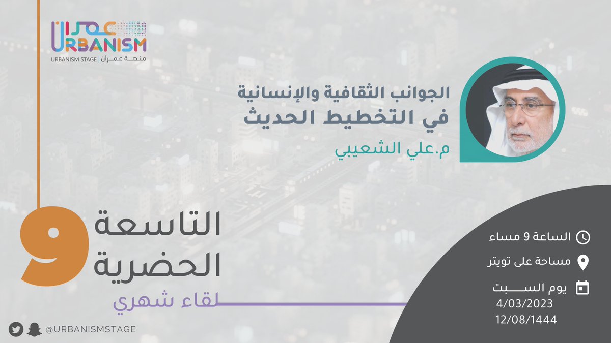 يسر منصة عمران دعوتكم لحضور لقاء التاسعة الحضرية 
ضيف اللقاء: م. علي الشعيبي
بعنوان: الجوانب الثقافية والإنسانية في التخطيط الحديث
يوم السبت الساعة ٩ مساءً

#التاسعة_الحضرية : 
حلقة علمية مفتوحة تهدف إلى محاورة ذوي الخبرة في قضايا العمران لنشر العلم بطريقة مبسطة للمجتمع.