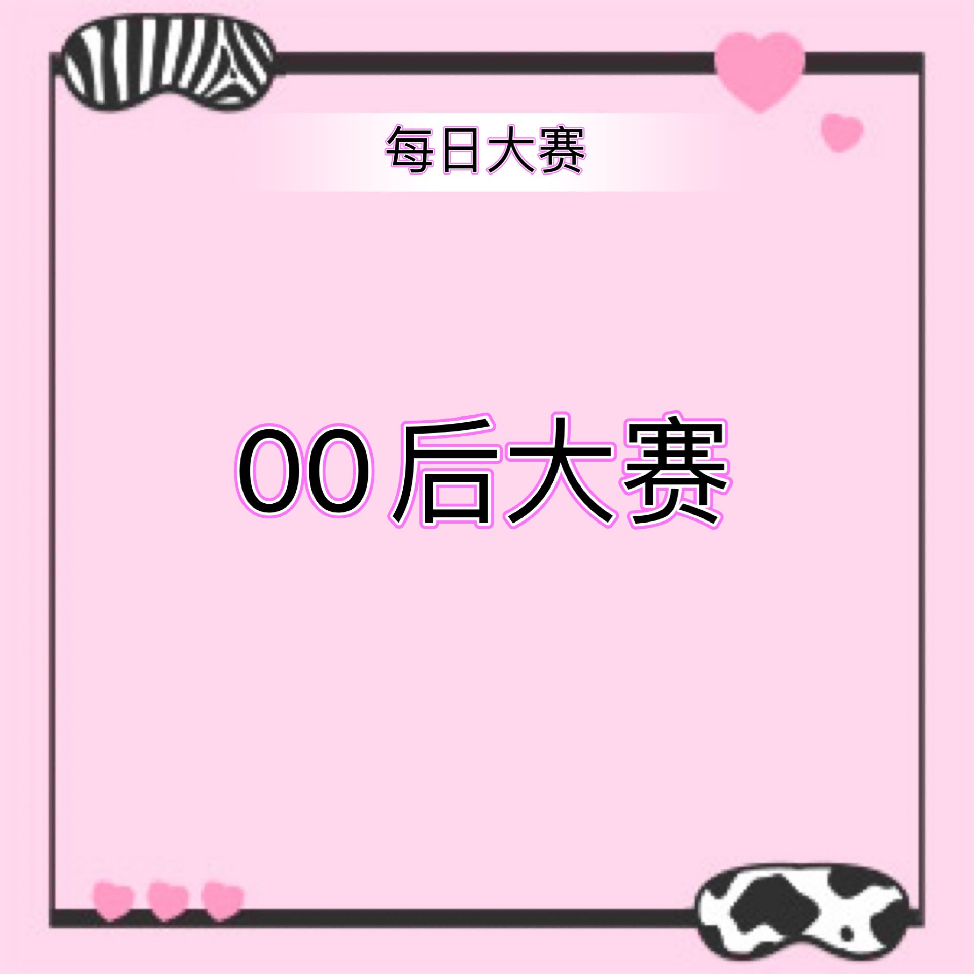 每日大赛on X: 🔞 00后大赛👇🏻快来跟帖留言吧❤ 🫴🏻：别看00后年纪小，会的可真不少！  t.co2miGFkIEey  X