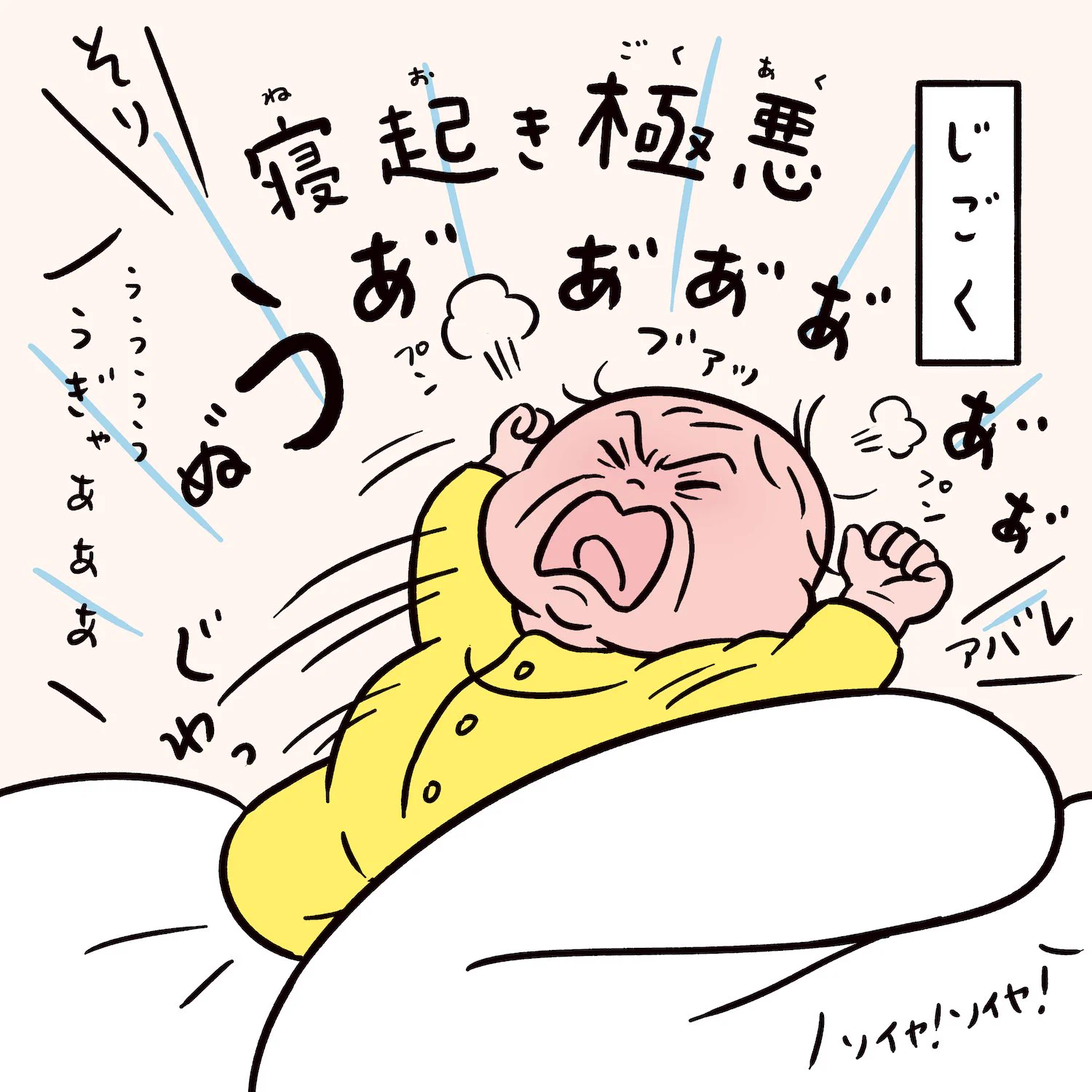 てんごくorじごく？！あかちゃんの寝起きルーレット！