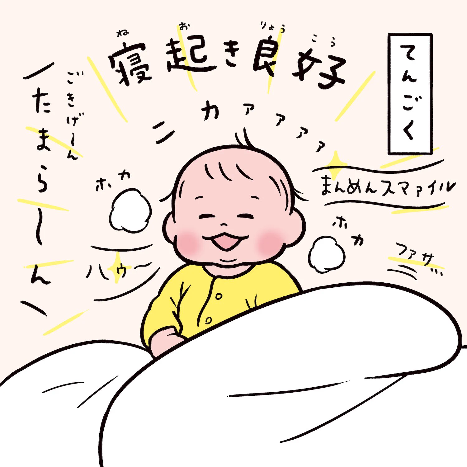 てんごくorじごく？！あかちゃんの寝起きルーレット！