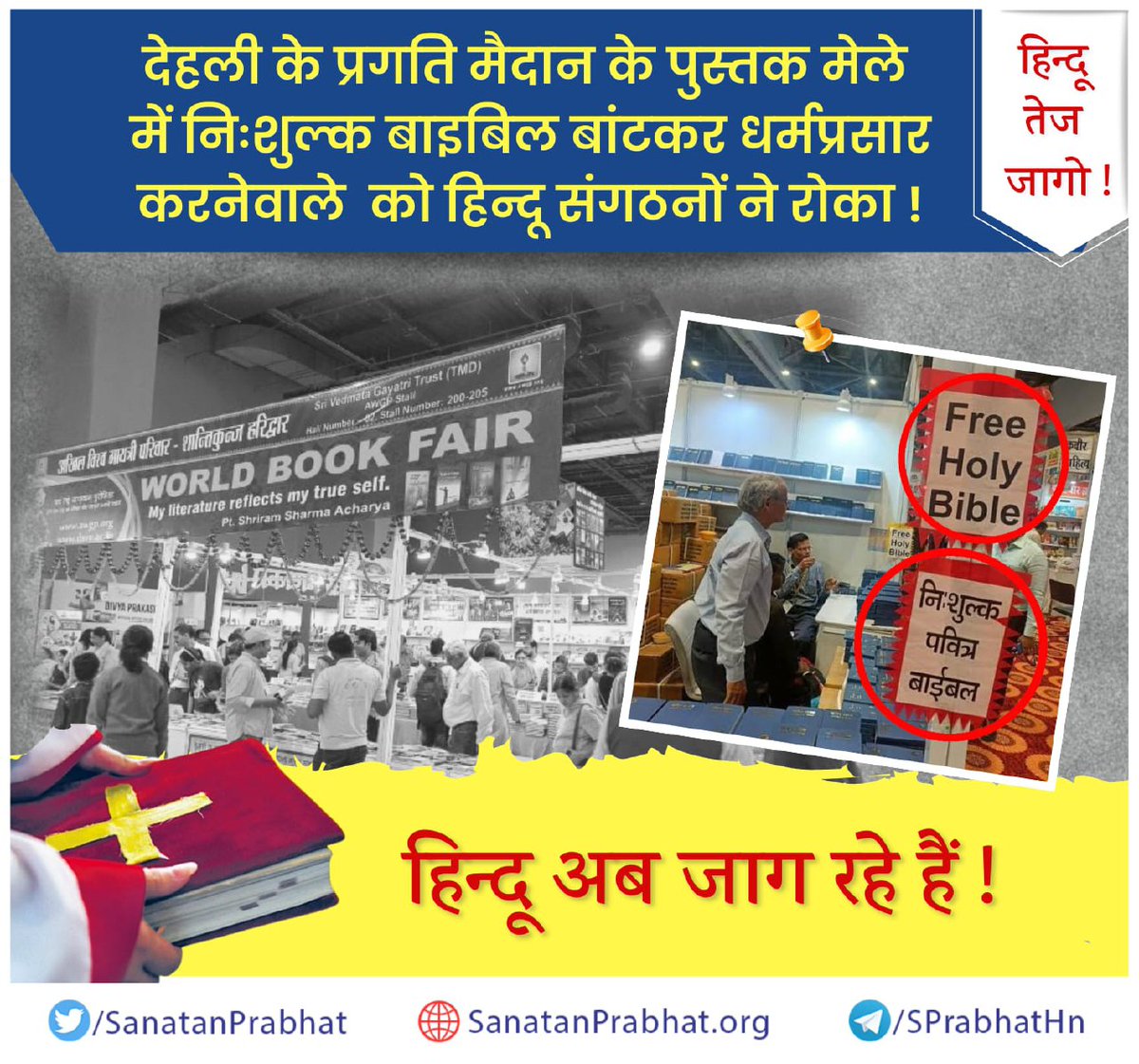 gaonkar_yogita's tweet photo. जागो !
देहली के प्रगति मैदान के पुस्तक मेले में निःशुल्क बाइबिल बांटकर धर्मप्रसार करनेवाले ईसाईयों को हिन्दू संगठनों ने रोका !
हिन्दू अब जाग रहे हैं !
📖 इस घटना से संबंधित समाचार पढने हेतु क्लिक करें :
https://t.co/4Zyy5zl3K0
#No_Conversion
#New_Delhi_World_Book_Fair https://t.co/KOmeTXPFcC