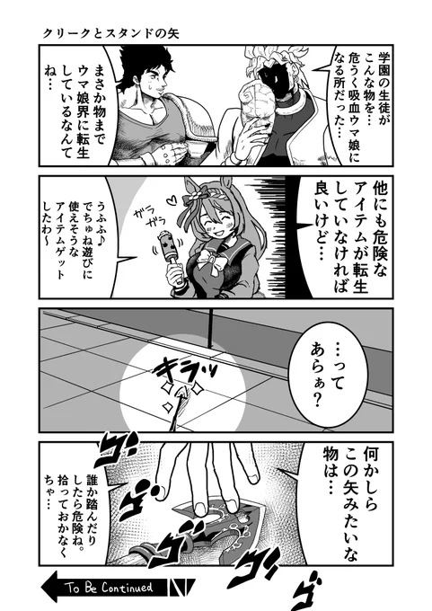ジョジョと奇妙なウマ娘
クリークとスタンドの矢
#ウマ娘 #ジョジョ #漫画が読めるハッシュタグ 