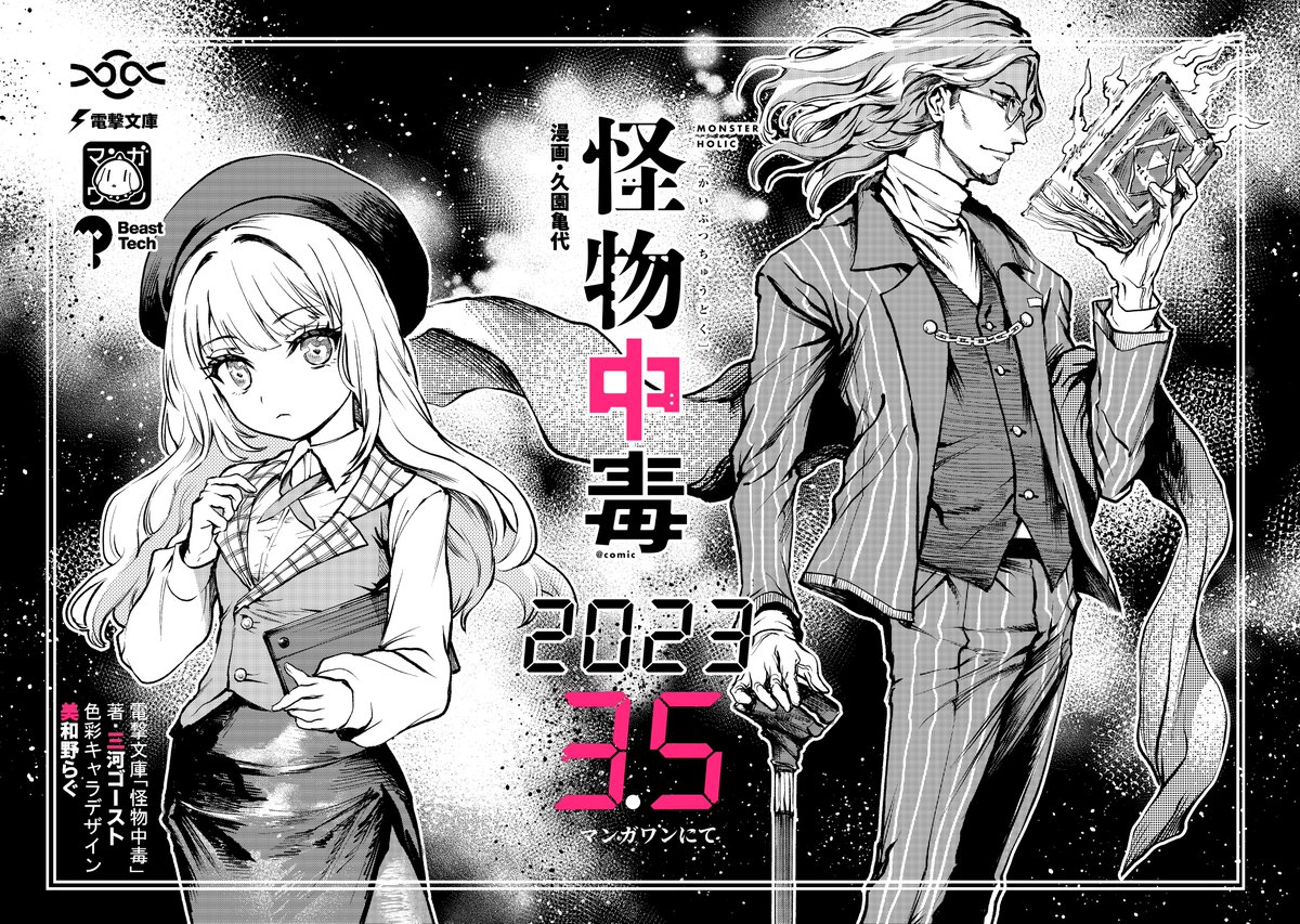 漫画版「怪物中毒」3月5日 マンガワンにて
文庫版「怪物中毒」vol.2 3月10日発行
https://t.co/TvUr0BxRtu 