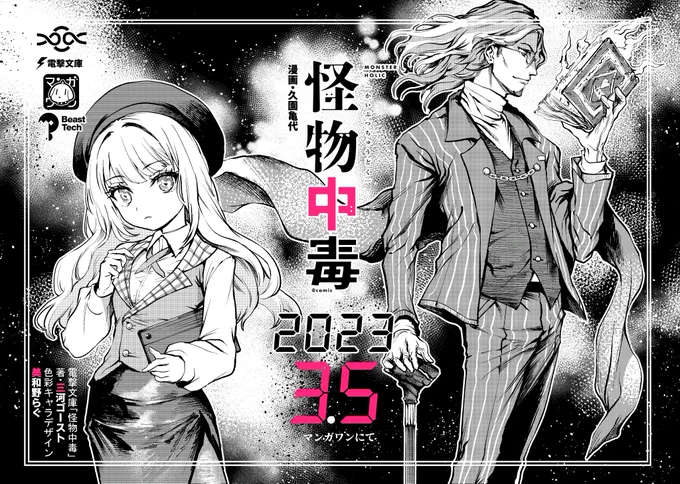 漫画版「怪物中毒」3月5日 マンガワンにて文庫版「怪物中毒」vol.2 3月10日発行 