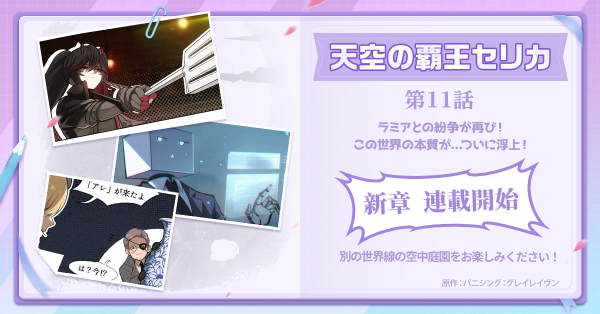 punigray_staff's tweet photo. 【番外編漫画】

>「天空の覇王セリカ」
>第11話

ラミアとの紛争が再び！
この世界の本質が...ついに浮上！

新章、連載中▼
https://t.co/wMziprqZK1

※別の世界線の空中庭園をお楽しみください！

#パニグレ https://t.co/RBZzOgI6sC
