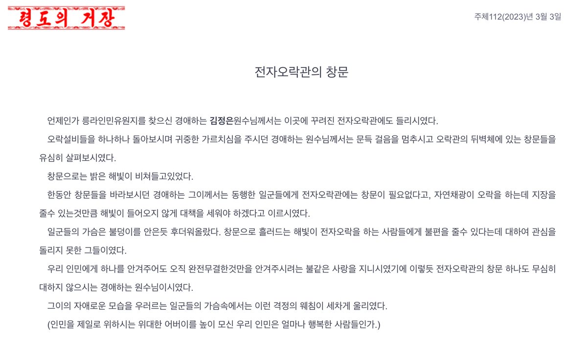 dylanleviking's tweet image. When Dear Respected Marshal Kim Jong-un inspected Rungra People's Amusement Park, he gave guidance on the game arcade. Noticing sunshine coming in through the windows, he advised workers to block it out, since bright light spoiled the gloomy atmosphere needed for gaming.