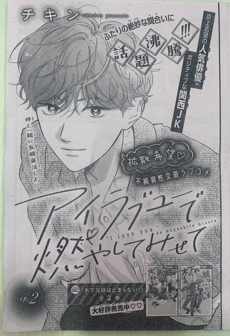 #アイラブユーで燃やしてみせて は第2話が掲載中🔥🔥

1話に沢山の感想ありがとうございます😭🙏✨

2話でもスーパーに行ったりたこ焼き奉行になったりとラブ❤️とコメディ🥸が盛りだくさん❤️‍🔥❤️‍🔥
是非アンケート等で応援よろしくお願いします🙇‍♀️
#木下兄妹は止まらない!のコミックスもよろしくです〜! 