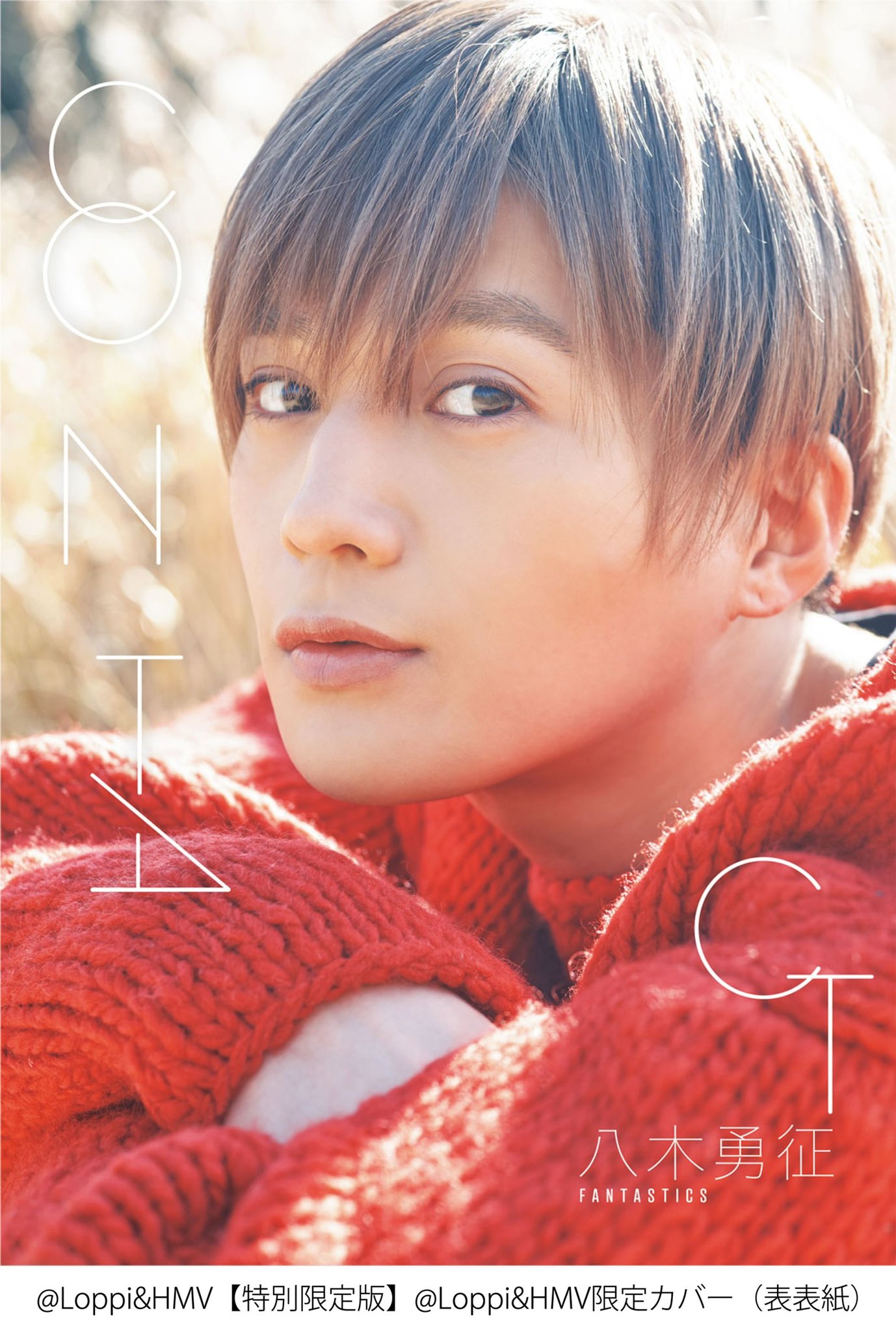 八木勇征1st写真集『CONTACT』【公式】 on X: 八木勇征1st写真集『CONTACT』【公式】 on X: