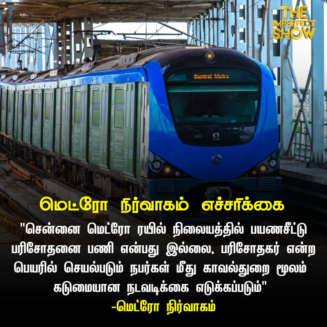 மெட்ரோ நிர்வாகம் எச்சரிக்கை

#chennaimetrorail | #metro | #Ticket