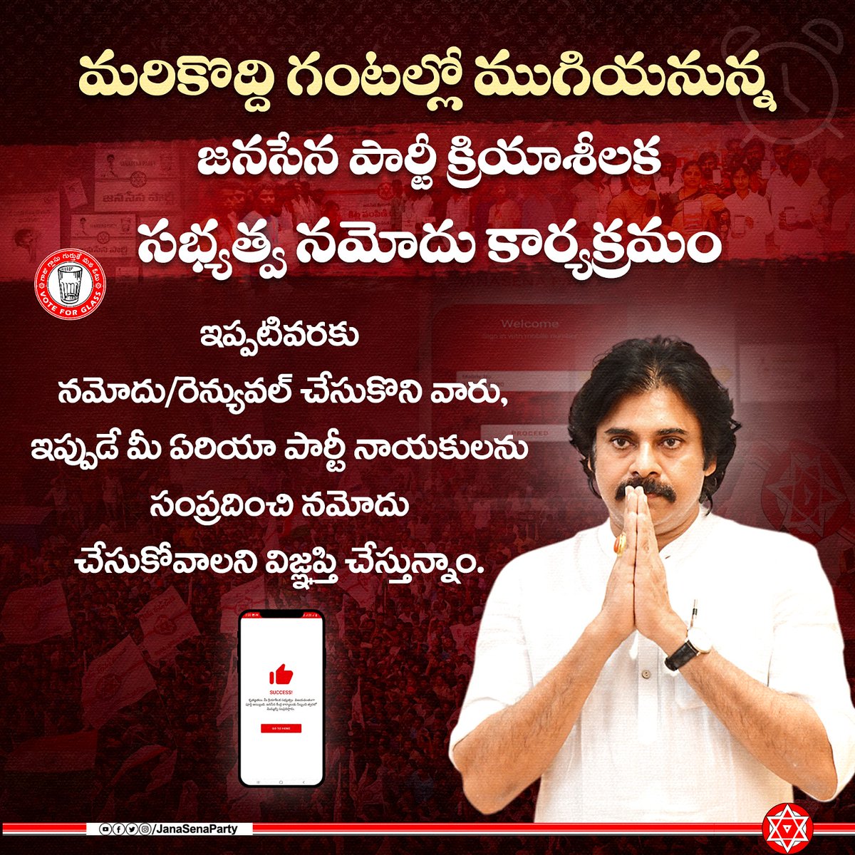 JanaSenaParty's tweet image. మరికొద్ది గంటల్లో ముగియనున్న జనసేన పార్టీ క్రియాశీలక సభ్యత్వ నమోదు కార్యక్రమం

ఇప్పటివరకు నమోదు/రెన్యువల్ చేసుకొని వారు, ఇప్పుడే మీ ఏరియా పార్టీ నాయకులను సంప్రదించి నమోదు చేసుకోవాలని విజ్ఞప్తి చేస్తున్నాం.

#JSPMembershipPhase3