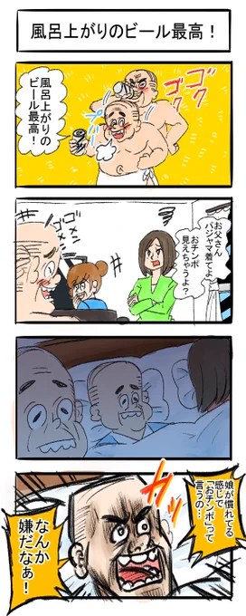 お父さん四コマ#漫画が読めるハッシュタグ #4コマR 