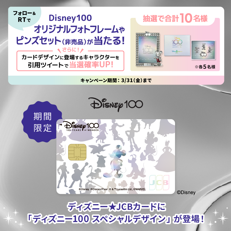 DisneyJCBcard's tweet photo. ＼もうすぐ終了‼️⚡️／

1⃣本アカウントをフォロー
2⃣この投稿をRT

抽選で🔟名様に
非売品グッズが当たる🎁

さらに🌟
#ディズニーJCBカードキャンペーン
#ディズニー100
を付けて
カードデザインに登場するキャラクターを引用ツイートで当選確率がUP‼️
キャラクターが多いとさらにUP🎵