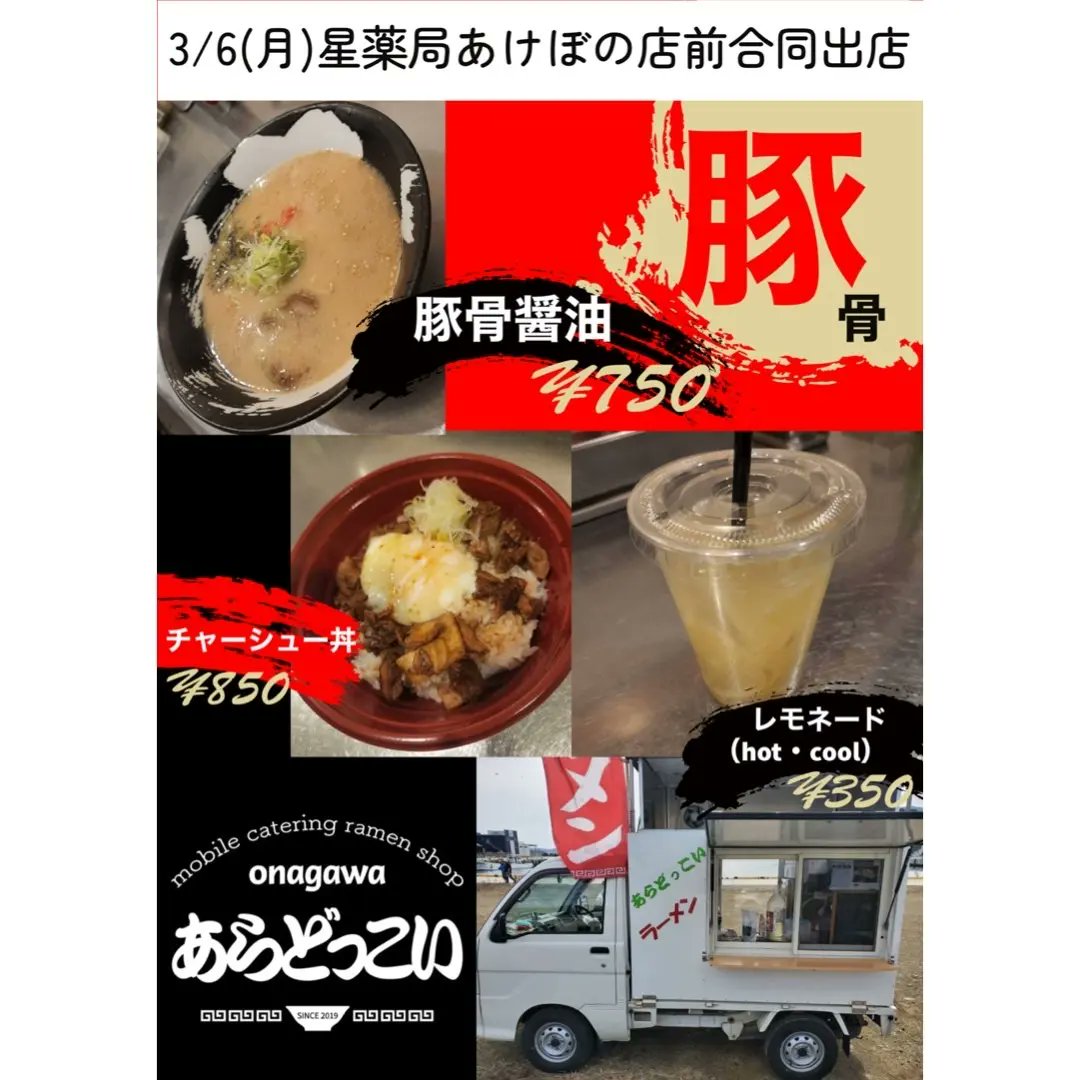 星薬局あけぼの店 (@hoshi_akebono) / Posts / X