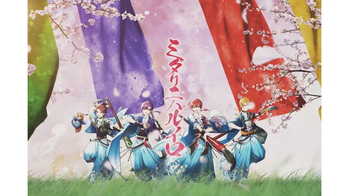 「ミダリニハルイロ/浦島坂田船」MVを担当しました!風と色をテーマに作らせていただきましたよろしくおねがいします  