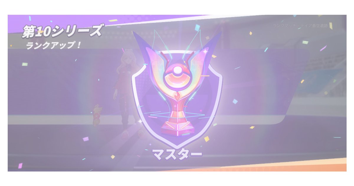 投稿遅れましたが、
今シーズンもザシアンにキャリーされて早めにマスター行きました！✌︎︎︎⸜(*˙꒳˙*)⸝✌︎
︎次は1600目指して頑張りやす💪🏻