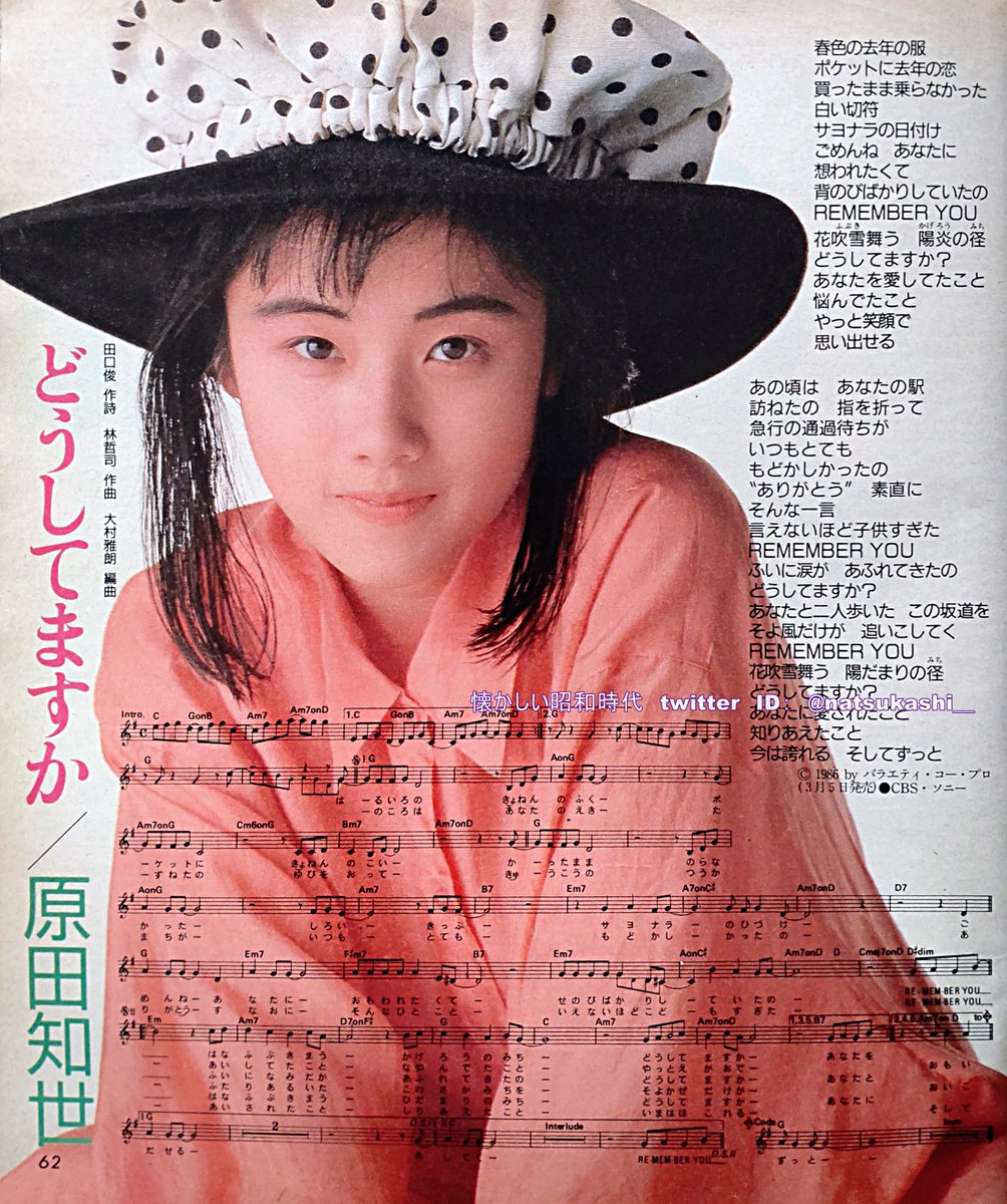 どうしてますか／原田知世｜邦楽