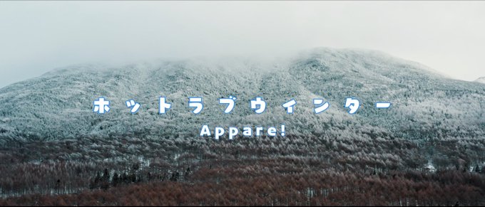 ／MVプレミア公開決定☃️＼昨年、竹の子の皆様の人気投票で1位になった楽曲『ホットラブウィンター』のMVがAppare!