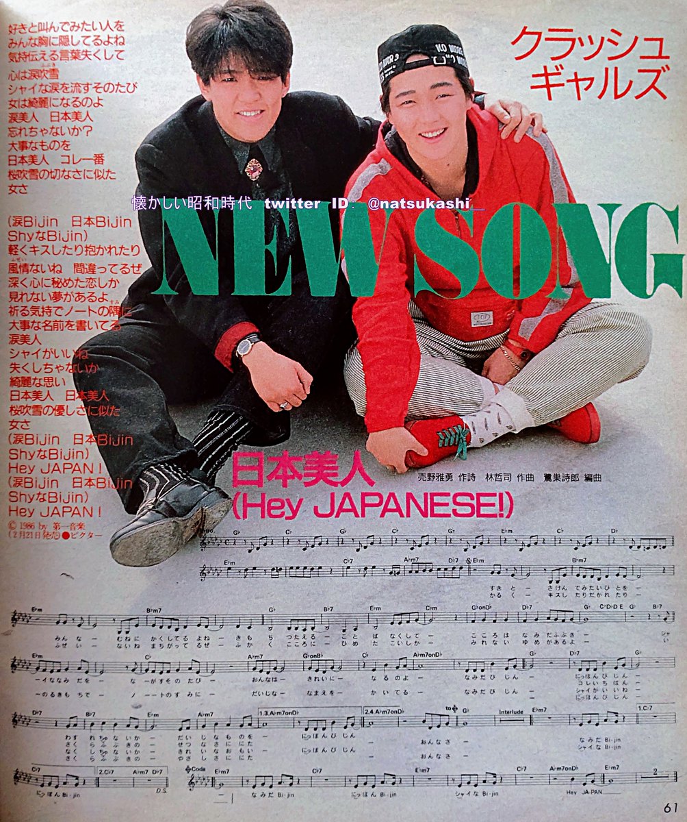 natsukashi__'s tweet image. クラッシュギャルズ　『日本美人』

明星ヤンソン　1986年（昭和61年）4月号

#クラッシュギャルズ
#昭和