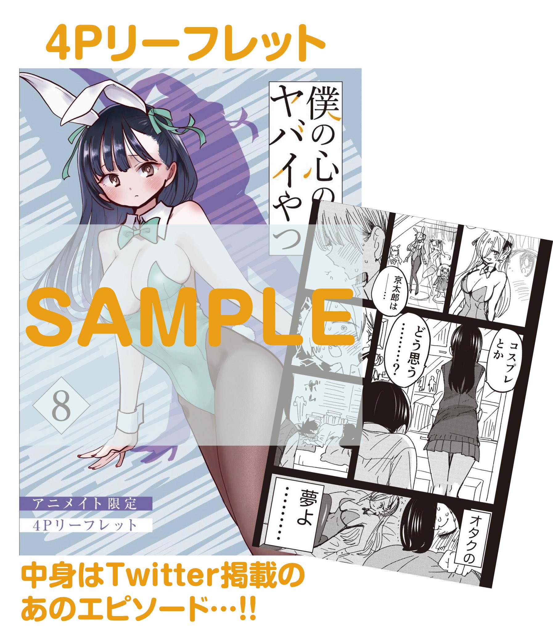 アニメイト 特典】僕の心のヤバイやつ 僕ヤバ 僕の心のヤバいや