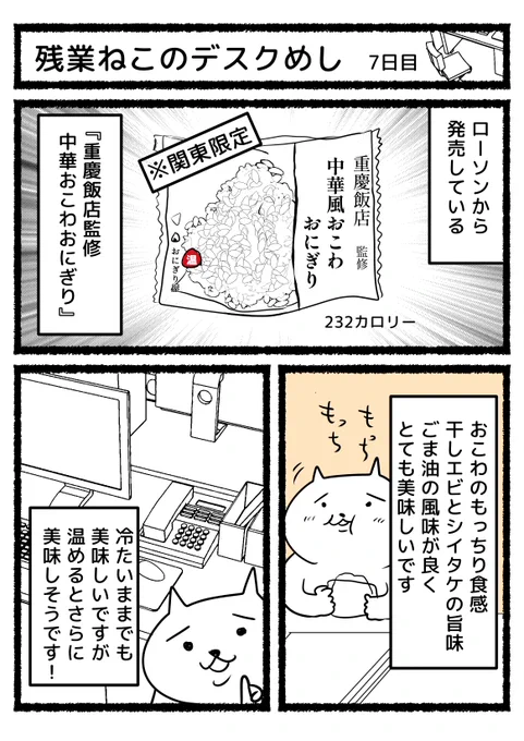 本日のデスクめし。ローソンから関東限定発売中の重慶飯店監修 「中華風おこわおにぎり」。おこわのもっちり感が好きな方におすすめです。風味がとてもよくて美味しかったです。次は温めて食べてみたい🍙 