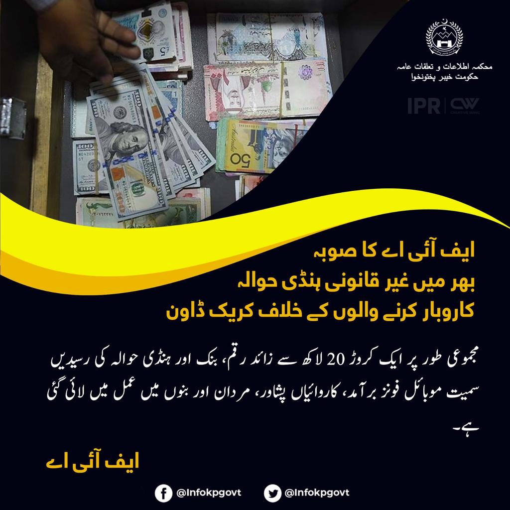 shahidnew7's tweet photo. ایف آئی اے کا صوبہ بھر میں غیر قانونی ہنڈی حوالہ کاروبار کرنے والوں کے خلاف کریک ڈاون
#FIA #HundiNetwork #MoneyExchange
#ไบเบิ้ลบิว
#HBLPSL2023
#HareemShah
#حمزہ_کی_شادی https://t.co/GuZMOM9XA5