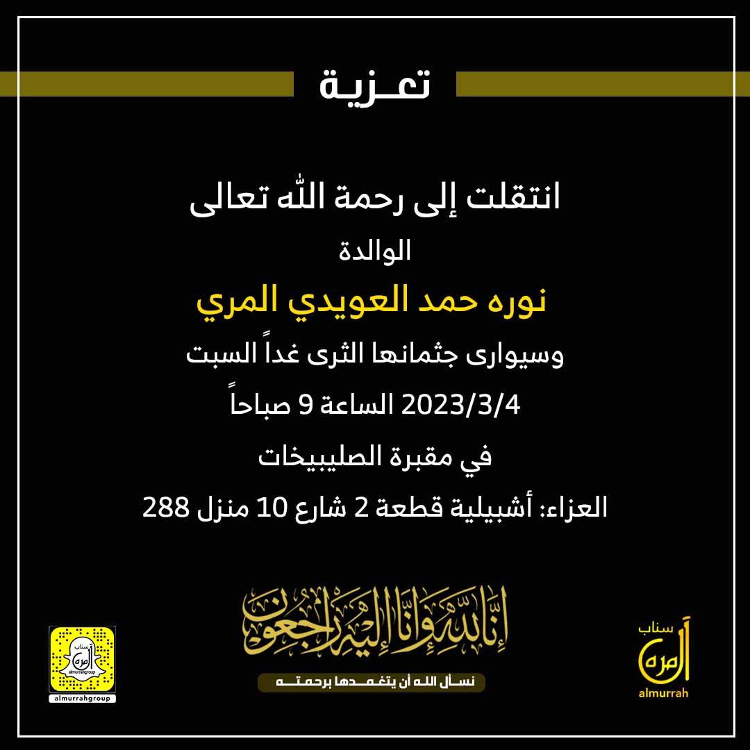 almurrah_news's tweet photo. انتقلت إلى رحمة الله تعالى:

الوالدة نوره حمد العويدي المري

وسيوارى جثمانها الثرى غداً السبت
2023/3/4 الساعة 9 صباحاً في مقبرة الصليبيخات 
العزاء: أشبيلية قطعة 2 شارع 10 منزل 288

إنا لله وإنا إليه راجعون https://t.co/BYBUkaVHed