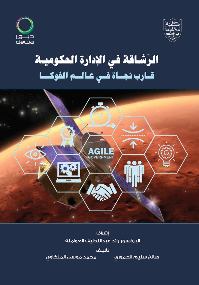Amal_R_H's tweet photo. في #كتاب "الرشاقة في الإدارة الحكومية : قارب نجاة في عالم الفوكا" يذكر المؤلفان أن هناك 6 عناصر رئيسية للرشاقة المؤسسية في الحكومات: https://t.co/mQeo4kxU7Q