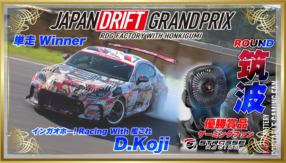 JDGP_GT7's tweet photo. Japan Drift Grand Prix in 筑波
単走結果表です。
単走優勝は@D_Kogi_MASTU でした！
@strasse_racing 様より優勝賞品
【ゲーミングファン】が進呈されます！

追走は明日3/4㈯21:00~開催です！
#GT7
#ドリフト
#GT7ドリフト
#JDGP https://t.co/T2BS7Ud2s7