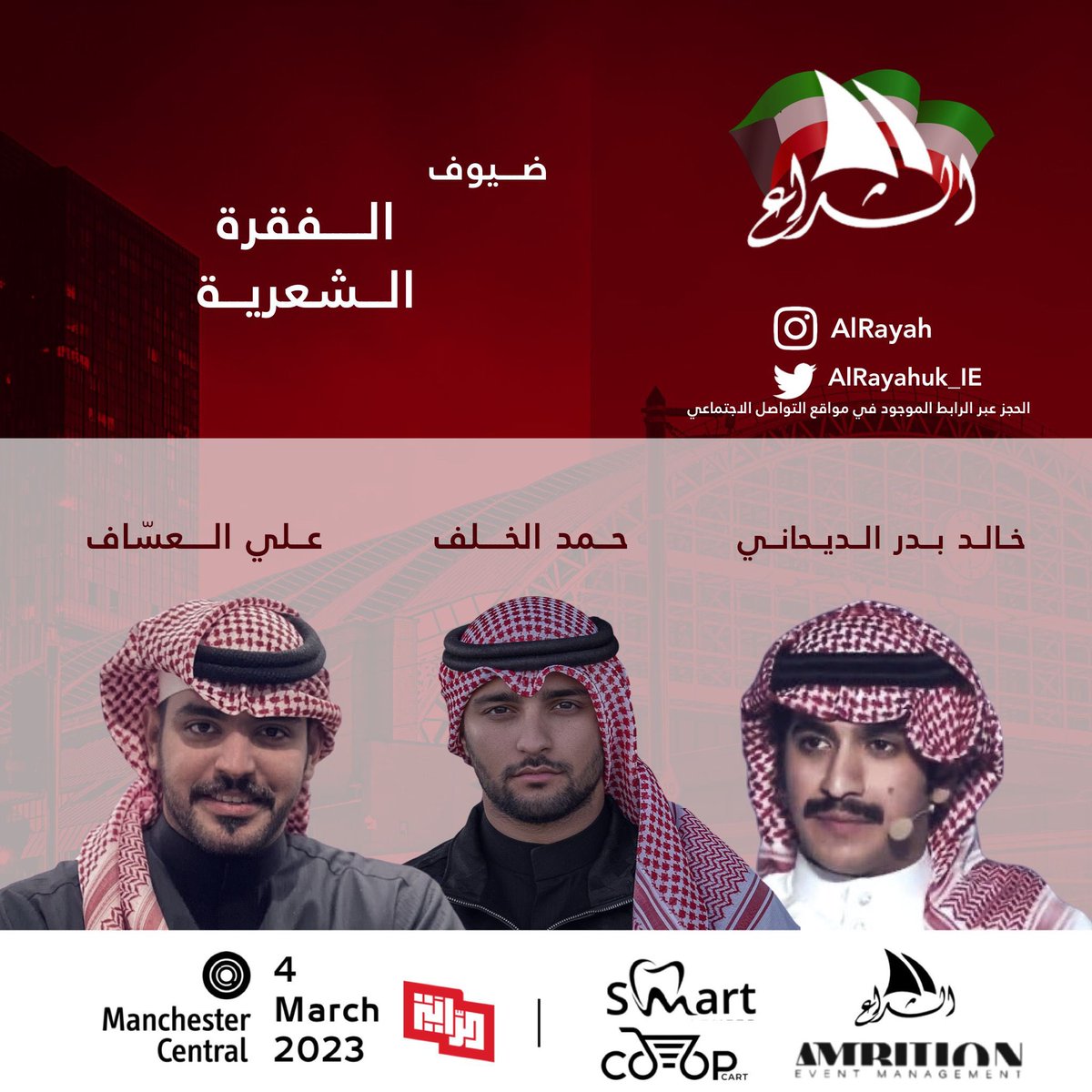 الفقرة الشعرية ضمن فعاليات مؤتمر قائمة الراية السنوي #الشراع في مدينة مانشستر

الشاعر/خالد بدر الديحاني 
@al_dai77ani 
الشاعر /علي العساف 
<a href="/l3saF/">علي العسّاف</a> 
العريف /حمد الخلف 
<a href="/HamadAlkhalaf6/">حمد الخلف</a> 

للتسجيل:
ambitiontickets.com/product/rayah2…

#NUKS