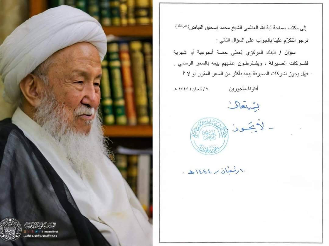 #الان
آية الله العظمى الشيخ إسحاق الفياض (دام ظله) يحرم 
على شركات الصيرفة بيع الدولار بأكثر من السعر المقرر
من قبل البنك المركزي العراقي