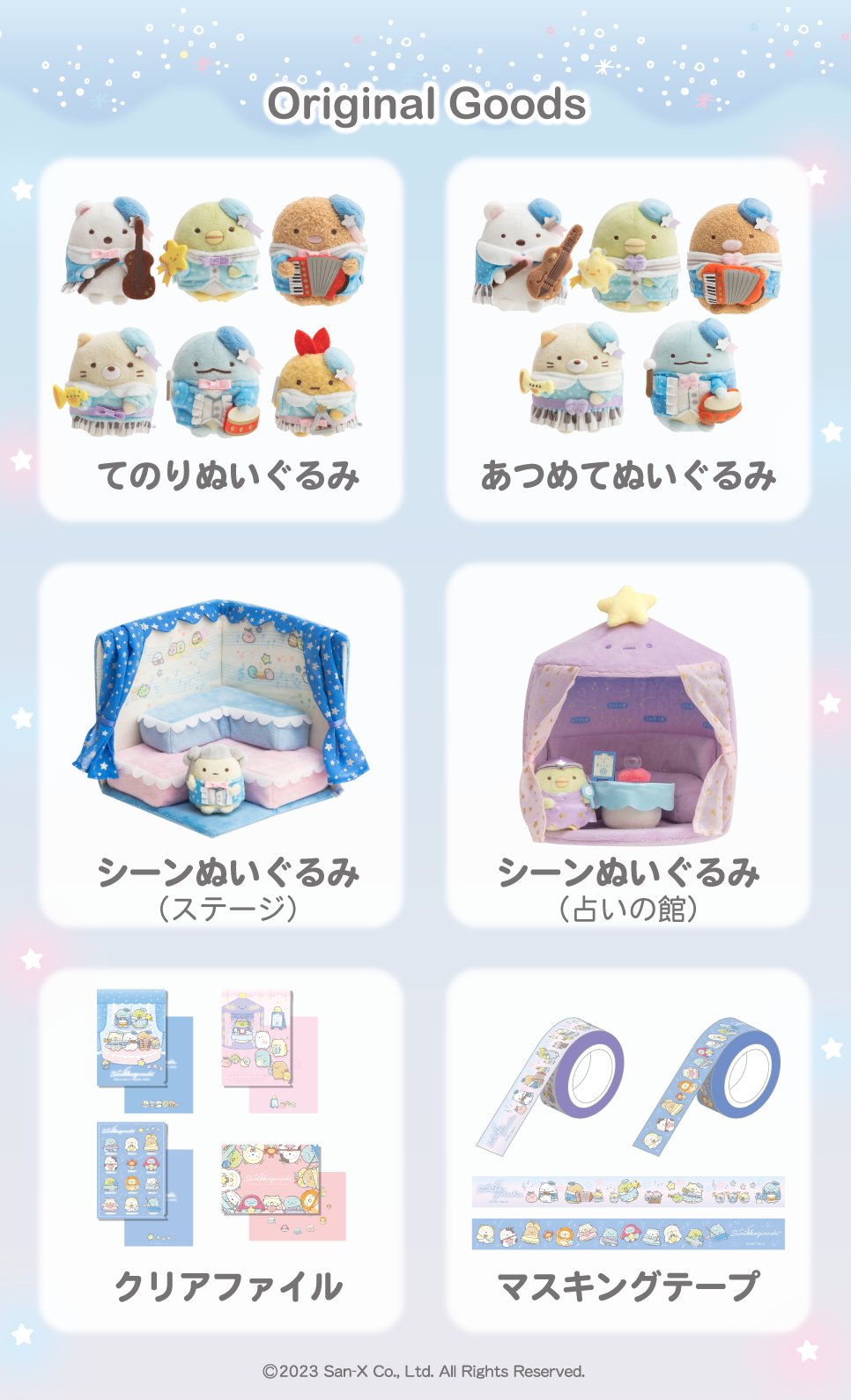 すみっコぐらし展～みんなでいっしょに星空演奏会～