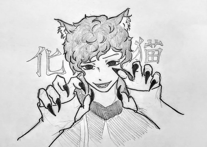 「愛想のない 君は化け猫」

キタニタツヤ『化け猫』 