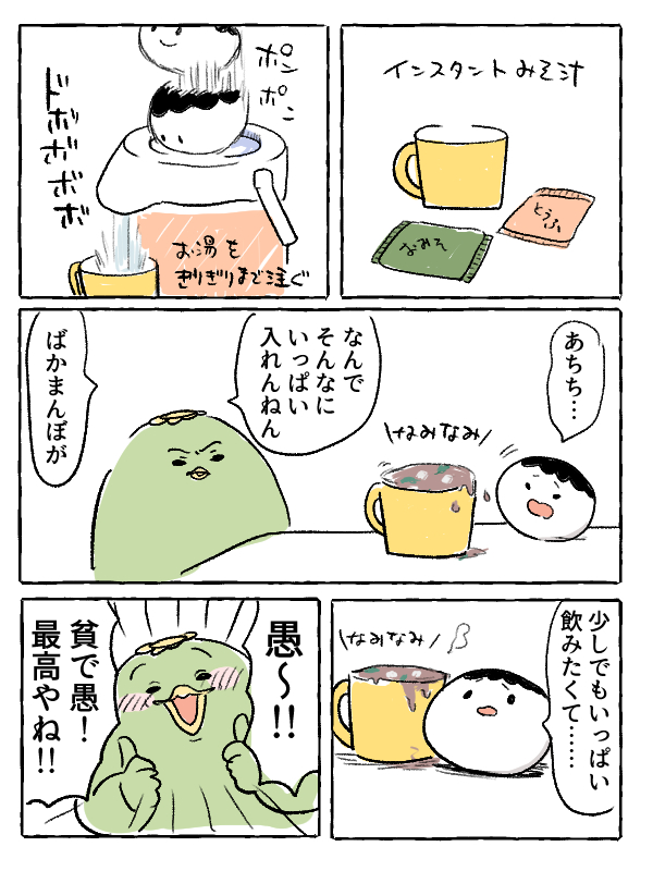 【かぱまむ漫画】
おみそ汁を作るときめっちゃお湯を入れてしまうことをバカにされるの巻。 